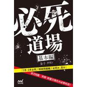 必死道場　基本編 [単行本]
