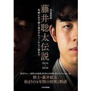 完全保存版　藤井聡太伝説2016～2020－写真と文で振り返るデビューから二冠まで [単行本]