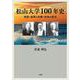 松山大学100年史－発展・展開と苦難・苦境の歴史 [単行本]