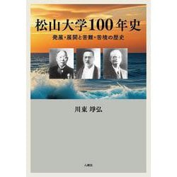 松山大学100年史－発展・展開と苦難・苦境の歴史 [単行本]