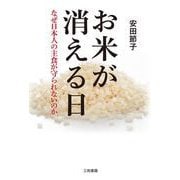 お米が消える日－なぜ日本人の主食が守られないのか [単行本]