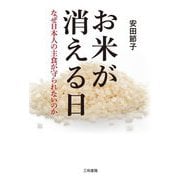 お米が消える日―なぜ日本人の主食が守られないのか [単行本]