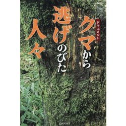 ドキュメント クマから逃げのびた人々 [単行本]