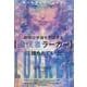 地球は宇宙を否定する【潜伏者ラーカー】に 操られていた－闇の勢力の本当の起源 [単行本]