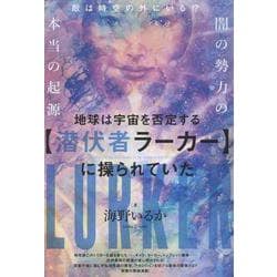 地球は宇宙を否定する【潜伏者ラーカー】に 操られていた－闇の勢力の本当の起源 [単行本]