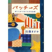 パッチーズ－ぼくらがつなぐ小さな世界 [単行本]
