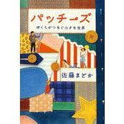 パッチーズ－ぼくらがつなぐ小さな世界 [単行本]