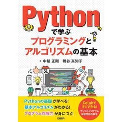 Pythonで学ぶプログラミングとアルゴリズムの基本 [単行本]