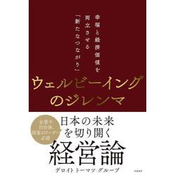 ウェルビーイングのジレンマ－幸福と経済価値を両立させる「新たなつながり」 [単行本]