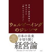 ウェルビーイングのジレンマ－幸福と経済価値を両立させる「新たなつながり」 [単行本]