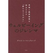 ウェルビーイングのジレンマ―幸福と経済価値を両立させる「新たなつながり」 [単行本]