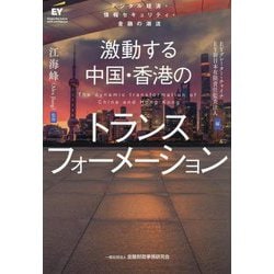 激動する中国・香港のトランスフォーメーション―デジタル経済・情報セキュリティ・金融の潮流 [単行本]