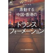 激動する中国・香港のトランスフォーメーション―デジタル経済・情報セキュリティ・金融の潮流 [単行本]