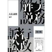 実務解説行政訴訟　第2版(勁草法律実務シリーズ) [単行本]