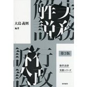 実務解説 行政訴訟 第2版 (勁草法律実務シリーズ) [単行本]