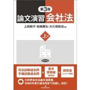 論文演習会社法　上巻　第3版 [単行本]
