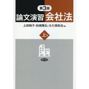 論文演習会社法〈上巻〉 第3版 [単行本]