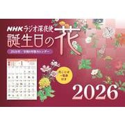 ラジオ深夜便 誕生日の花カレンダー 2026年版 [カレンダー]