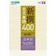 新撰古文単語400 [全集叢書]