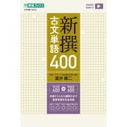 新撰古文単語400 [全集叢書]