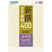新撰古文単語400 [全集叢書]