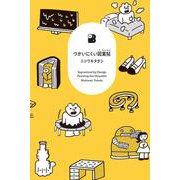 つかいにくい図案帖(DBooks) [単行本]
