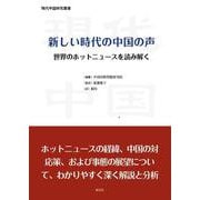 新しい時代の中国の声(現代中国研究叢書) [単行本]