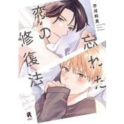 忘れた恋の修復法(from RED COMICS<079>) [コミック]