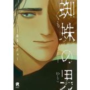 蜘蛛の男(from RED COMICS<080>) [コミック]