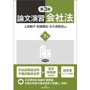 論文演習会社法　下巻　第3版 [単行本]