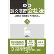 論文演習会社法　下巻　第3版 [単行本]