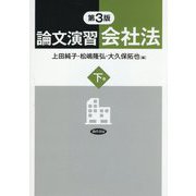 論文演習会社法〈下巻〉 第3版 [単行本]