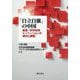 「自立自強」の中国―産業・科学技術イノベーションの現状と課題 [単行本]