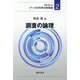 調査の論理(データの科学の新領域〈2〉) [全集叢書]
