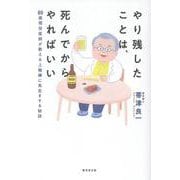 やり残したことは、死んでからやればいい－89歳現役医師が教える上機嫌に長生きする方法 [単行本]