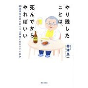 やり残したことは、死んでからやればいい―89歳現役医師が教える上機嫌に長生きする秘訣 [単行本]