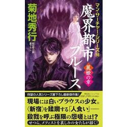 魔界都市ブルース　麗姫の章(ノン・ノベル) [新書]