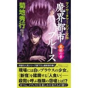 魔界都市ブルース　麗姫の章(ノン・ノベル) [新書]