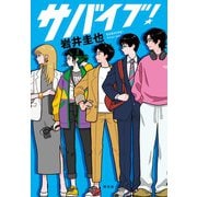 サバイブ！(単行本文芸フィクション) [単行本]