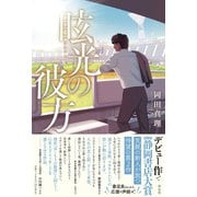 眩光の彼方(単行本文芸フィクション) [単行本]