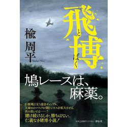 飛博(単行本文芸フィクション) [単行本]