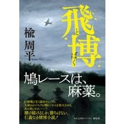 飛博(単行本文芸フィクション) [単行本]