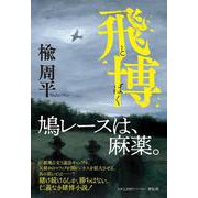 飛博(単行本文芸フィクション) [単行本]