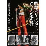 絢爛のロックショー、クイーン追想録 ～二代目ディレクターの独白～ [単行本]