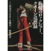 絢爛のロックショー、クイーン追想録―二代目ディレクターの独白 [単行本]
