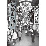 写真アルバム　尼崎市の100年 [単行本]