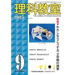 理科教室2025年9号 [全集叢書]