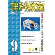 理科教室2025年9号 [全集叢書]