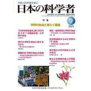 日本の科学者2025年9号 [全集叢書]