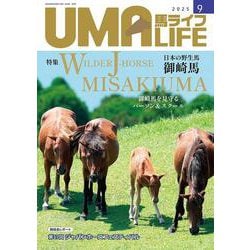 UMA LIFE　2025年第9号 [単行本]